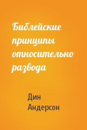 Обложка книги «Библейские принципы относительно развода» — Дин Андерсон