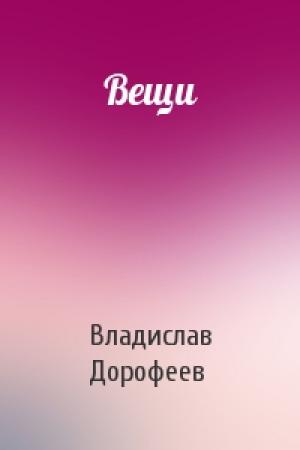 Обложка книги «Вещи» — Владислав Дорофеев