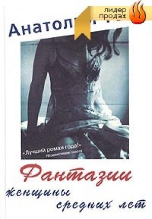 Обложка книги «Фантазии женщины средних лет» — Анатолий Тосс