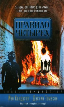 Обложка книги «Правило четырех» — Йен Колдуэлл, Дастин Томасон