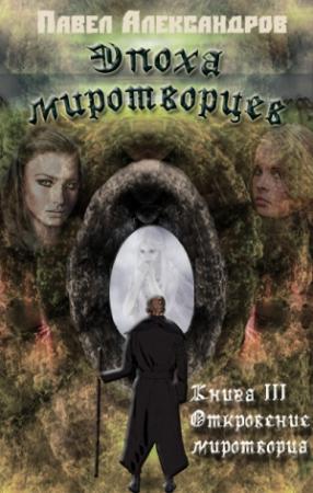 Обложка книги «Откровение миротворца» — Павел Александров