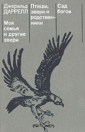 Обложка книги «Сад богов» — Джеральд Даррелл