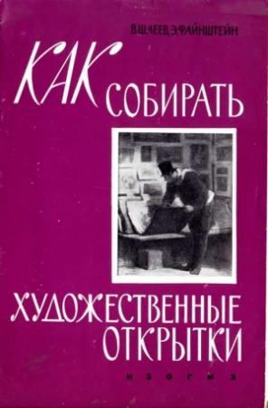 Обложка книги «Как собирать художественные открытки» — Шлеев В., Файнштейн Б.