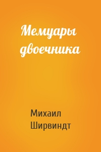 Мемуары двоечника