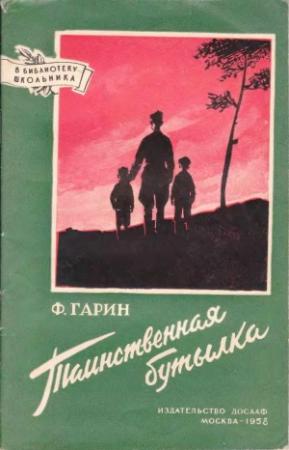 Обложка книги «Таинственная бутылка» — Фабиан Гарин