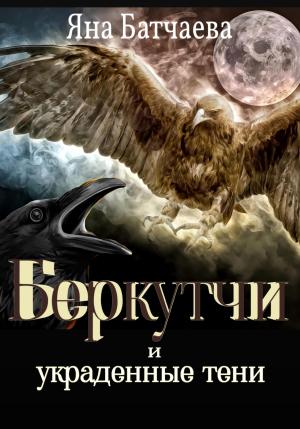 Обложка книги «Беркутчи и украденные тени» — Яна Батчаева