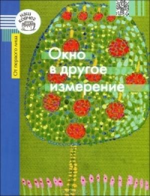 Обложка книги «Окно в другое измерение» — Мария Беркович, Галина Каган, Олег Романчук