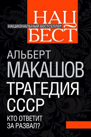 Обложка книги «Трагедия СССР. Кто ответит за развал» — Альберт Макашов
