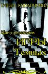 Елена Кипарисова - Игры темных