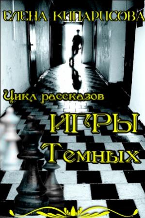 Обложка книги «Игры темных» — Елена Кипарисова