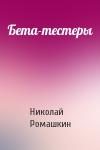 Николай Ромашкин - Бета-тестеры