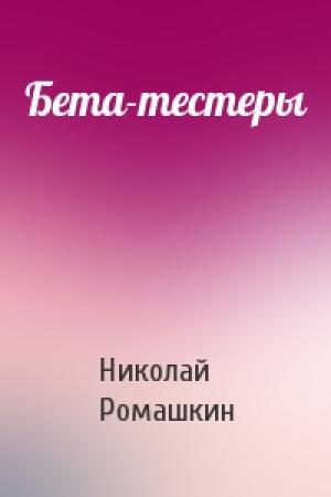 Обложка книги «Бета-тестеры» — Николай Ромашкин
