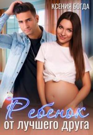 Обложка книги «Ребенок от лучшего друга» — Ксения Богда