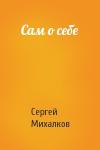 Сергей Михалков - Сам о себе