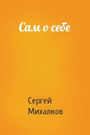 Обложка книги «Сам о себе» — Сергей Михалков