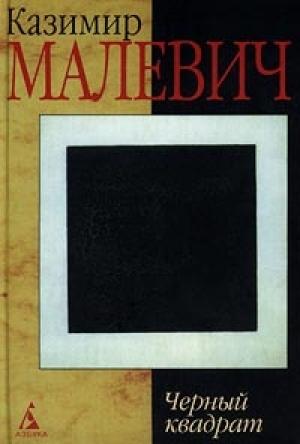 Обложка книги «Черный квадрат» — Казимир Малевич