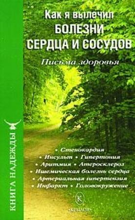Обложка книги «Как я вылечил болезни сердца и сосудов» — П. Аркадьев, И. Москаленко, С. Березин