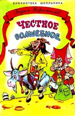 Обложка книги «Честное волшебное» — Вадим Николаевич Коростылев