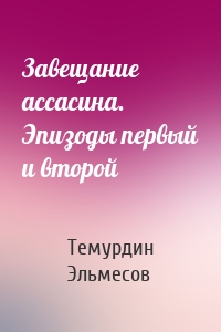 Завещание ассасина. Эпизоды первый и второй