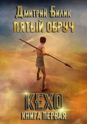 Обложка книги «Кехо» — Дмитрий Билик