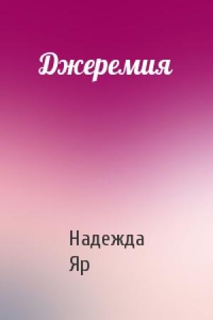 Обложка книги «Джеремия» — Надежда Яр