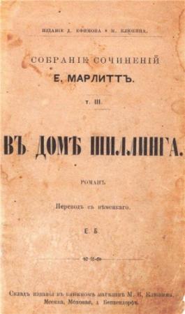Обложка книги «В доме Шиллинга (дореволюционная орфография)» — Евгения Марлитт