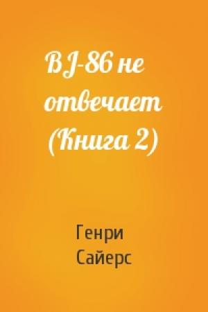 Обложка книги «BJ-86 не отвечает (Книга 2)» — Генри Сайерс