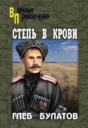 Обложка книги «Степь в крови» — Глеб Булатов