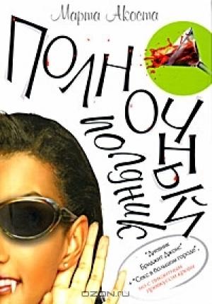 Обложка книги «Ночной полдник» — Марта Акоста
