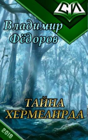 Обложка книги «Тайна Хермелирда (СИ)» — Владимир Фёдоров