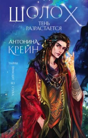 Обложка книги «Тень разрастается» — Антонина Крейн