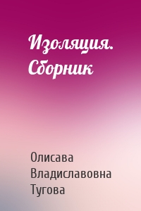 Изоляция. Сборник