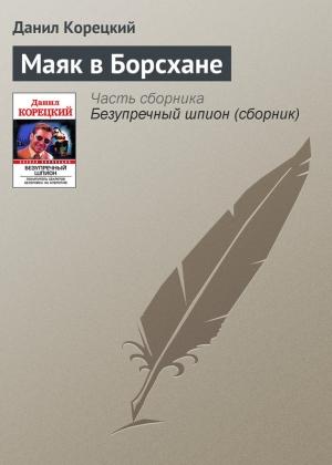 Обложка книги «Маяк в Борсхане» — Данил Корецкий