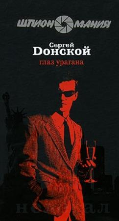 Обложка книги «Глаз урагана» — Сергей Донской