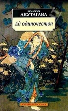 Обложка книги «Ад одиночества» — Рюноскэ Акутагава
