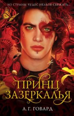 Обложка книги «Принц Зазеркалья» — А. Говард