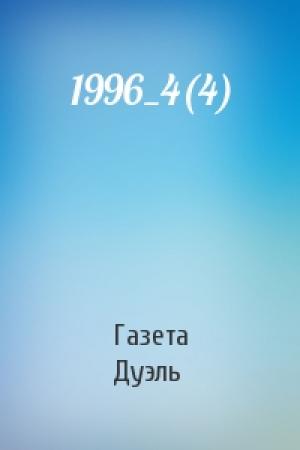 Обложка книги «1996_4(4)» — Газета Дуэль