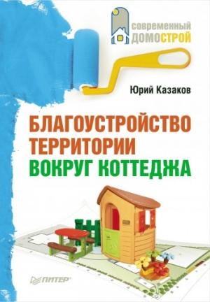 Обложка книги «Благоустройство территории вокруг коттеджа» — Юрий Казаков