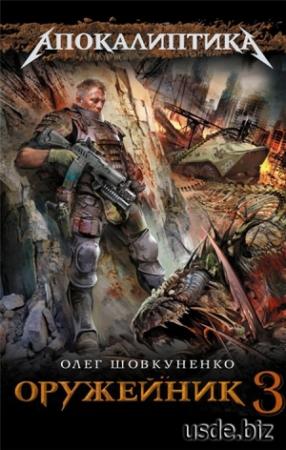 Обложка книги «Оружейник-3» — Олег Шовкуненко