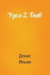 Денис Ильин - Узел-2. Гнев
