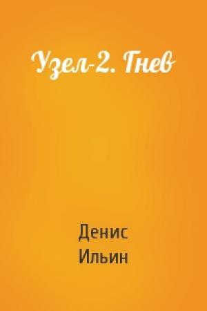 Обложка книги «Узел-2. Гнев» — Денис Ильин