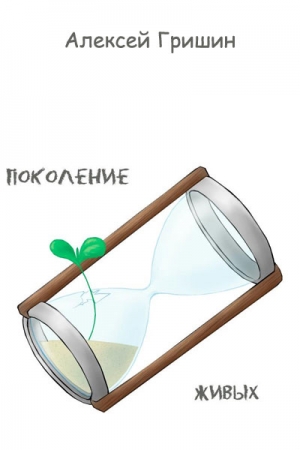 Обложка книги «Поколение живых» — Алексей Гришин