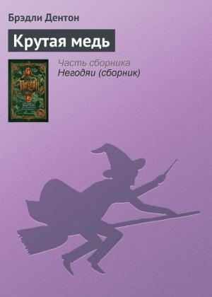 Обложка книги «Крутая медь» — Брэдли Дентон