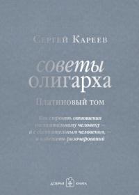 Сергей Кареев - Платиновый том