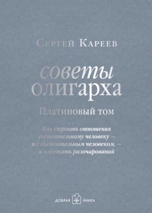 Обложка книги «Платиновый том» — Сергей Кареев