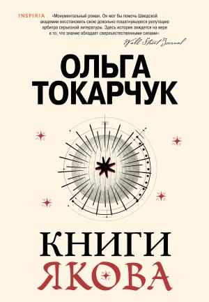 Обложка книги «Книги Якова» — Ольга Токарчук