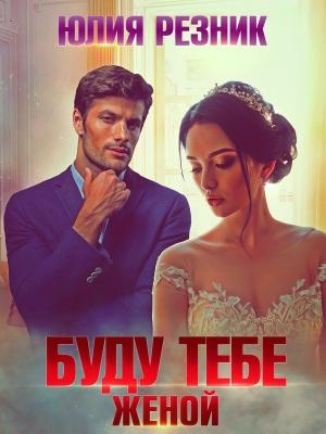 Обложка книги «Буду тебе женой» — Юлия Резник