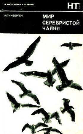 Обложка книги «Мир серебристой чайки» — Николас Тинберген