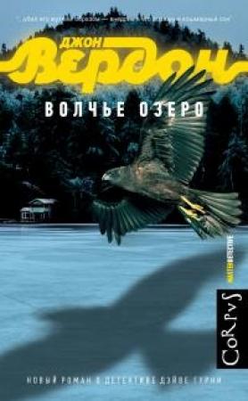 Обложка книги «Волчье озеро» — Джон Вердон