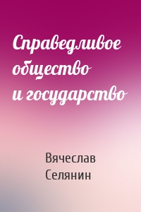 Справедливое общество и государство